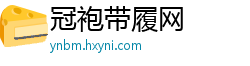 冠袍带履网